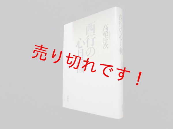 画像1: 西行の心月輪　高橋庄次 (1)