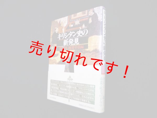 画像1: キリシタン史の新発見　岸野久 他編 (1)