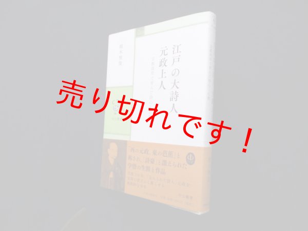 画像1: 江戸の大詩人　元政上人―京都深草で育んだ詩心と仏教 (中公叢書)　植木雅俊 (1)