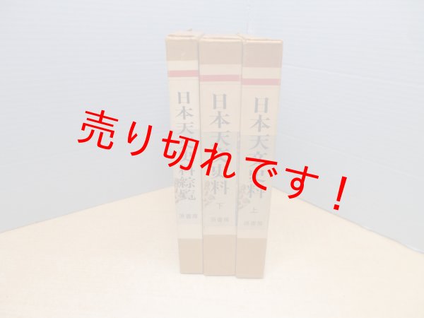 画像1: 日本天文史料　3冊セット（上巻・下巻・総覧）　神田茂 編 (1)