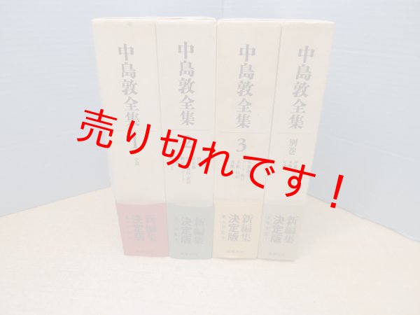 画像1: 中島敦全集　新編集決定版　全4冊揃（本巻3+別巻）　中島敦 (1)