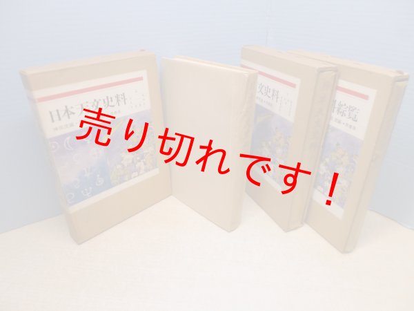 画像2: 日本天文史料　3冊セット（上巻・下巻・総覧）　神田茂 編 (2)
