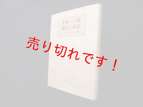 画像1: 中世への旅 都市と庶民　ハインリヒ・プレティヒャ/関楠生 訳 (1)