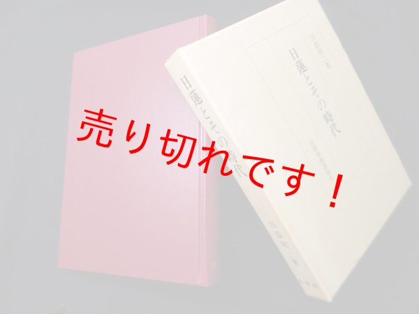 画像1: 日蓮とその時代　川添昭二 (1)