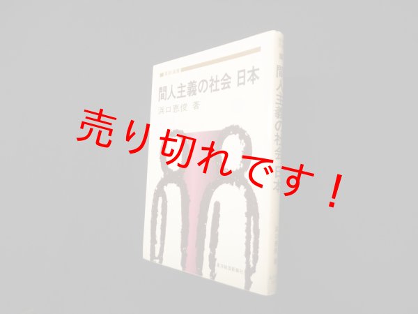 画像1: 間人主義の社会日本 (東経選書)　浜口恵俊 (1)