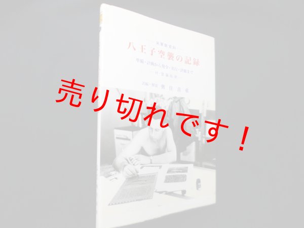 画像1: 米軍新資料 八王子空襲の記録 準備・計画から発令・実行・評価まで 付・空襲私史　奥住喜重 訳編・解説 (1)