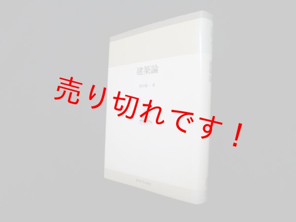 画像1: 建築論　森田慶一 (1)