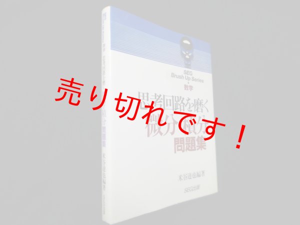 画像1: 思考回路を磨く微分・積分問題集　米谷達也 (1)