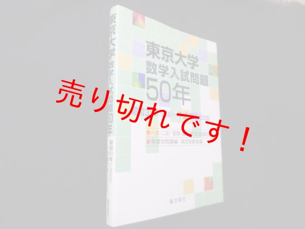 画像1: 東京大学 数学入試問題50年: 昭和31年(1956)~平成17年(2005)　聖文新社編集部 (1)