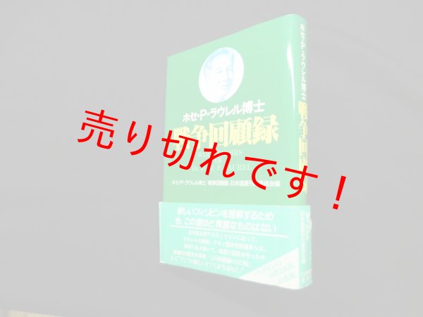 画像1: ホセ・P.ラウレル博士戦争回顧録　ホセ・P・ラウレル博士『戦争回顧録』日本語版刊行委員会 編 (1)