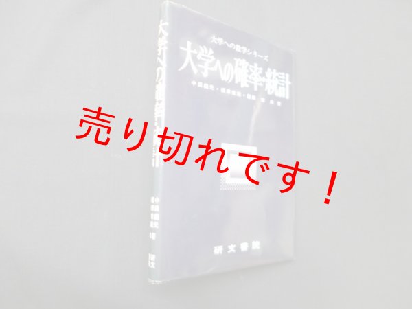画像1: 大学への確率・統計 (大学への数学シリーズ)　中田義元 他 (1)