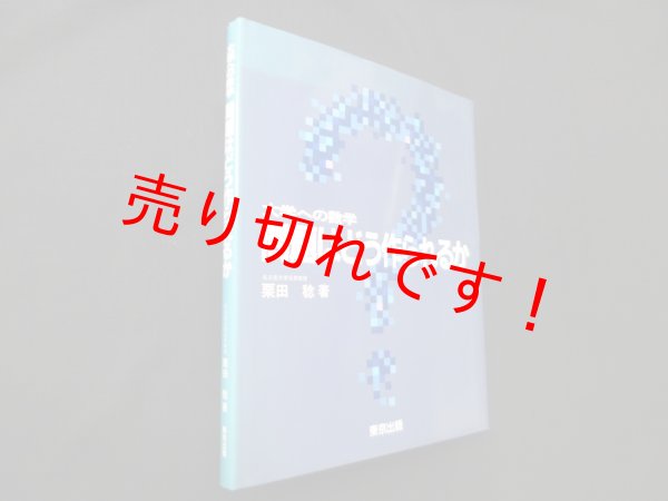 画像1: 大学への数学問題はどう作られるか　栗田稔 (1)