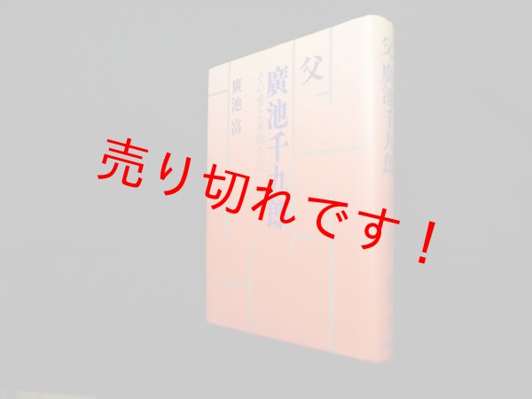 画像1: 父廣池千九郎　その愛と家庭生活　廣池富 (1)