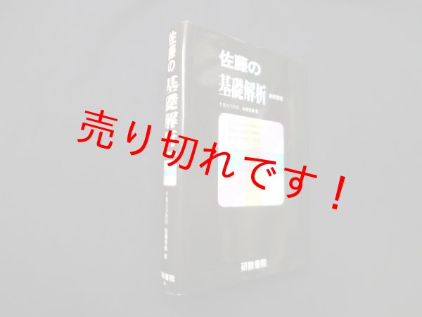 画像1: 佐藤の基礎解析　新課程　佐藤恒雄 (1)