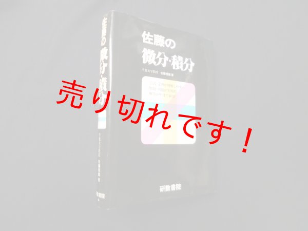 画像1: 佐藤の微分・積分　佐藤恒雄 (1)