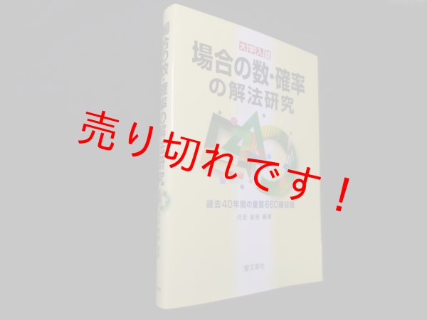 画像1: 場合の数・確率の解法研究―過去40年間の重要660題収録 (大学入試)　河田直樹 (1)