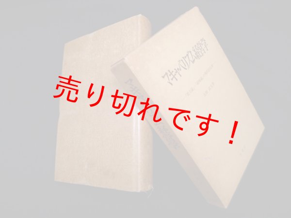 画像1: マキャベリズム経営学―「君主論」「政略論」の現代的応用　大橋武夫 (1)