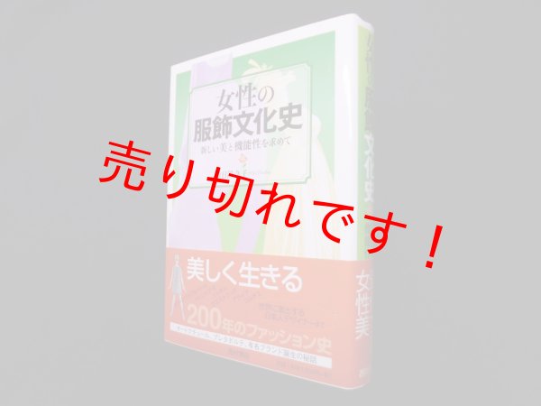 画像1: 女性の服飾文化史―新しい美と機能性を求めて　日置久子 (1)