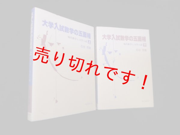 画像1: 大学入試数学の五面相　現代数学と大学入試 上下巻2冊揃　石谷茂 (1)