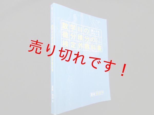 画像1: 数学3の微分積分の検定外教科書 (崖っぷちシリーズ)　安田亨 (1)