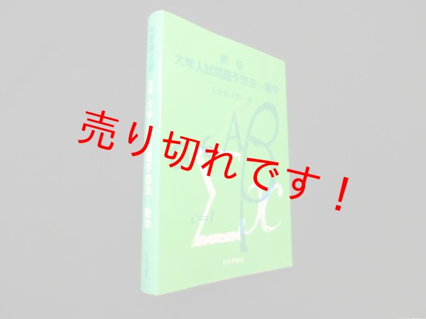 画像1: 新版　大学入試問題予想法―数学　矢野健太郎 (1)