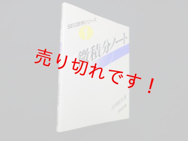 画像1: 微積分ノート (SEG数学シリーズ)　新版　古川昭夫 (1)