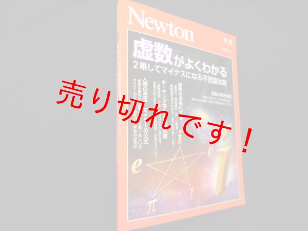 画像1: Newton別冊『虚数がよくわかる』 (ニュートン別冊)　水谷仁 編 (1)