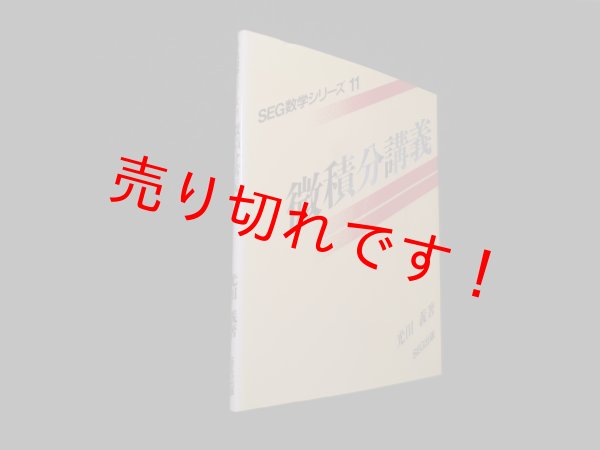 画像1: 微積分講義 (SEG数学シリーズ)　光田義 (1)