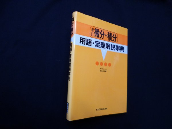 画像1: 新訂 微分・積分―用語・定理解説事典　高橋良昭 編 (1)