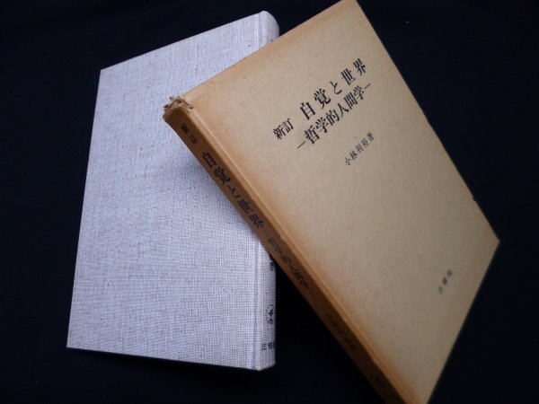 画像1: 自覚と世界―哲学的人間学 新訂　小林利裕 (1)