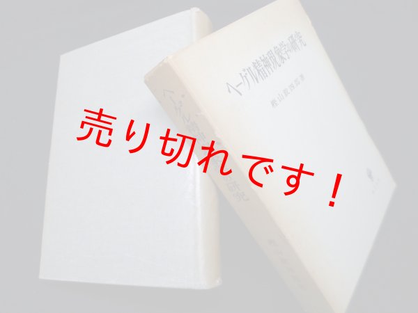 画像1: ヘーゲル精神現象学の研究　樫山欽四郎 (1)