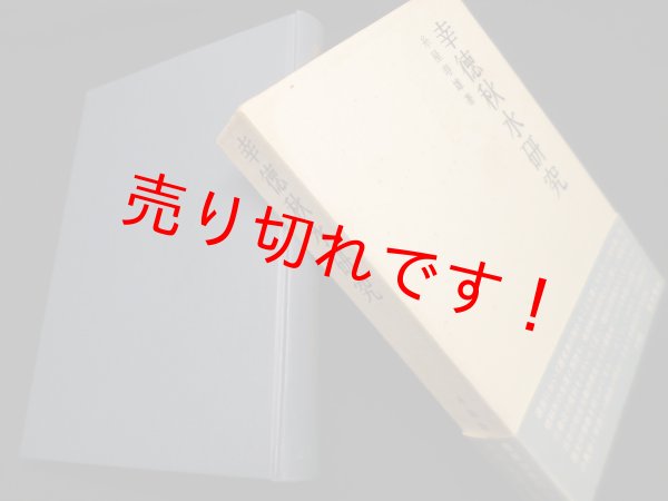 画像1: 幸徳秋水研究　糸屋寿雄 (1)