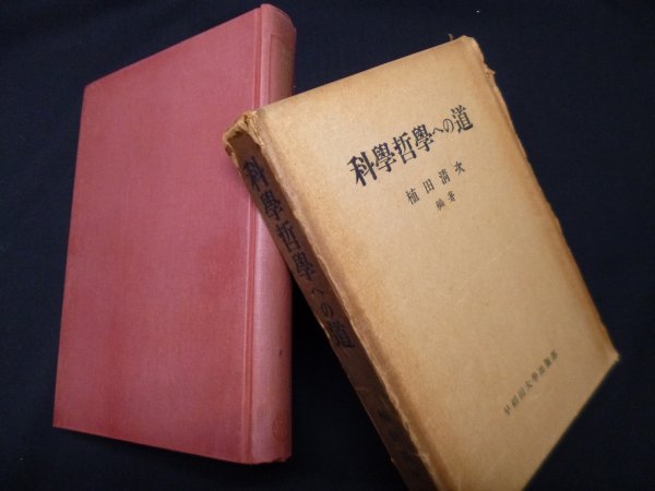 画像1: 科学哲学への道　植田清次 (1)