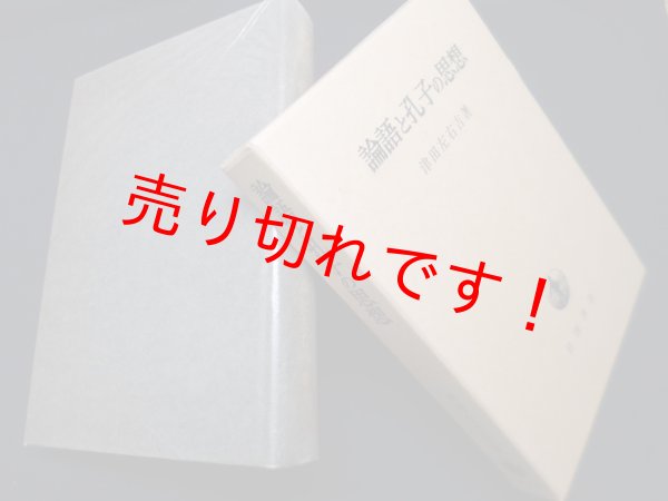 画像1: 論語と孔子の思想　津田左右吉 (1)