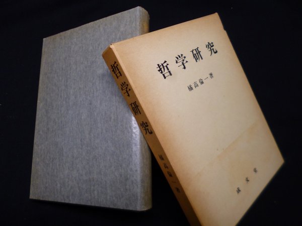 画像1: 哲学研究　橘高倫一 (1)