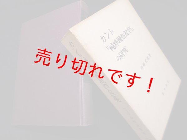 画像1: カント「純粋理性批判」の研究　岩崎武雄 (1)