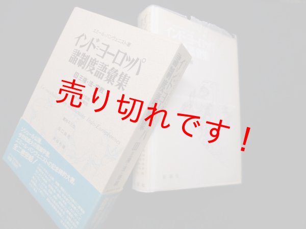 画像1: インド＝ヨーロッパ諸制度語彙集 2 王権・法・宗教　エミール バンヴェニスト/前田耕作 監修/蔵持不三也 他訳 (1)
