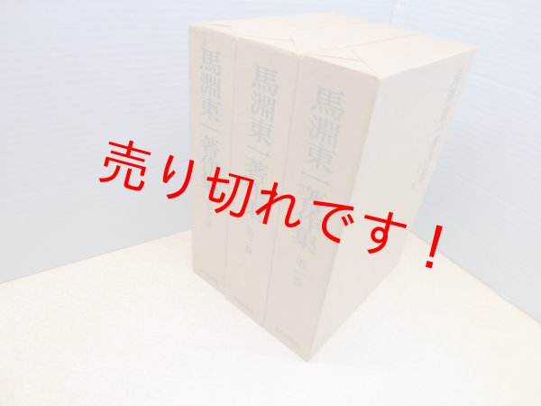 画像1: 馬淵東一著作集　本巻3冊揃　馬淵東一 (1)