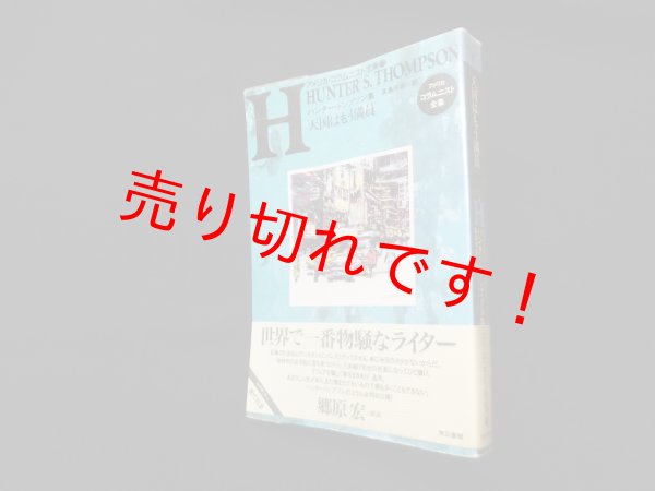 画像1: 天国はもう満員 (アメリカ・コラムニスト全集―ハンター・トンプソン集)　ハンター・トンプソン/高島平吾 訳 (1)