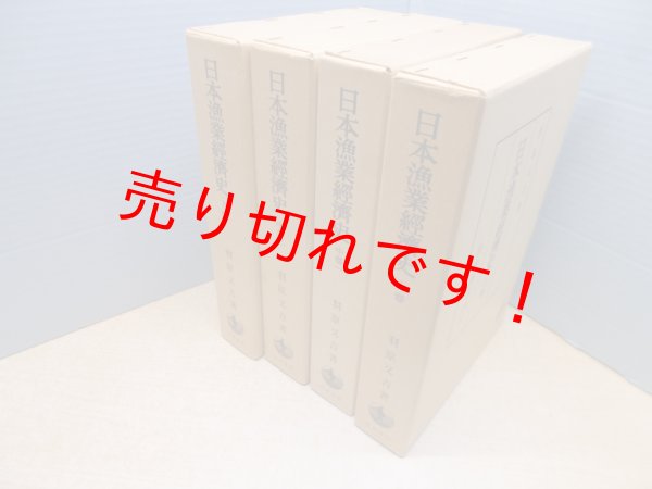 画像1: 日本漁業経済史　全4冊揃　羽原又吉 (1)