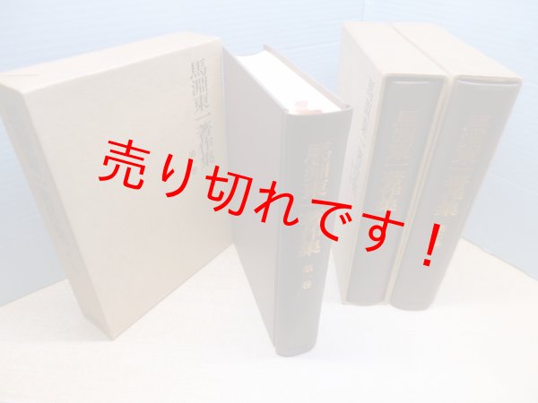 画像2: 馬淵東一著作集　本巻3冊揃　馬淵東一 (2)