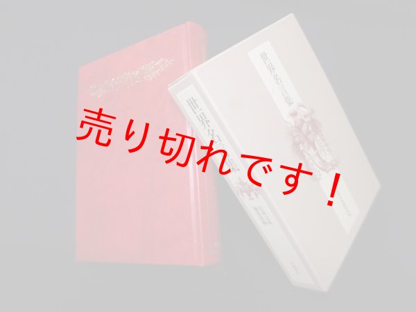 画像1: 世界名言集　岩波文庫編集部 編 (1)