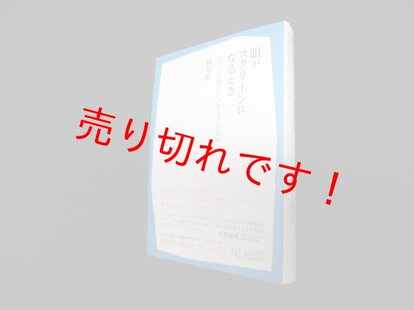 画像1: 眼がスクリーンになるとき ゼロから読むドゥルーズ『シネマ』　福尾匠 (1)