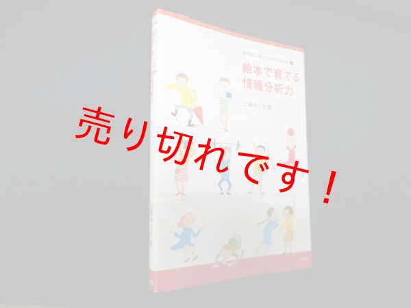 画像1: 絵本で育てる情報分析力―論理的に考える力を引き出す〈2〉　三森ゆりか (1)