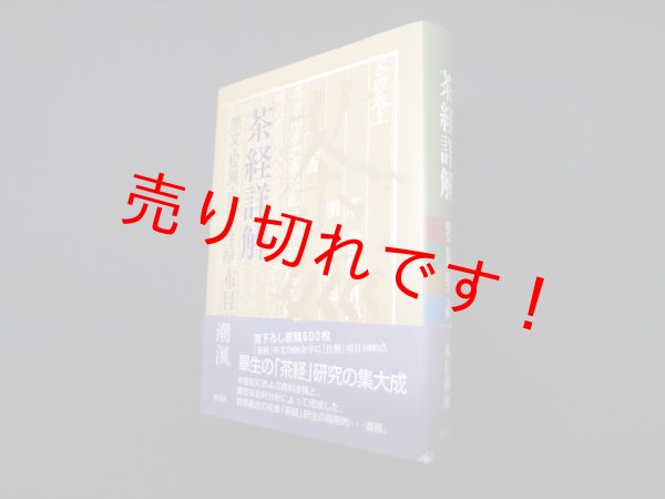 画像1: 茶経詳解―原文・校異・訳文・注解　布目潮? (1)