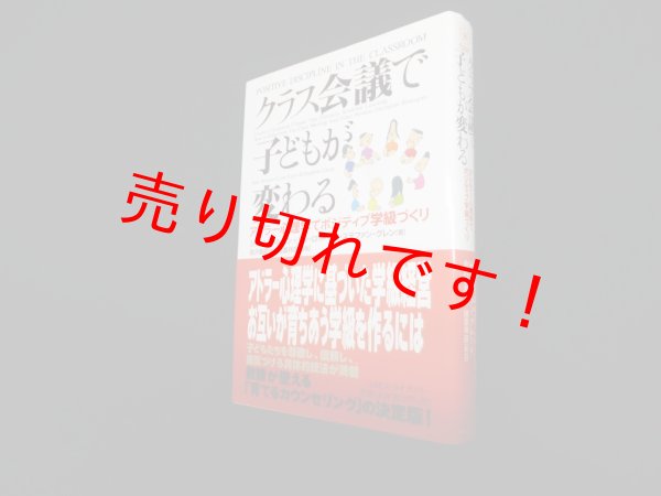 画像1: クラス会議で子どもが変わる―アドラー心理学でポジティブ学級づくり　ジェーン・ネルセン 他/ (1)