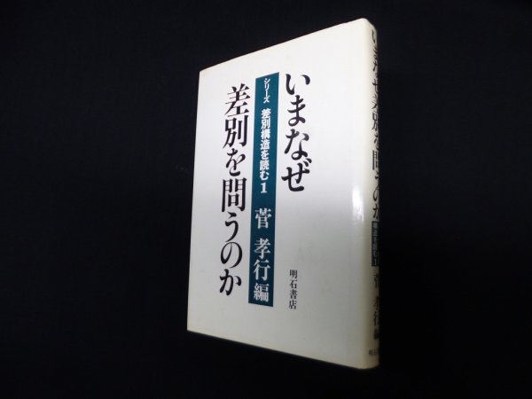 画像1: いまなぜ差別を問うのか (シリーズ・差別構造を読む)　菅孝行 編 (1)