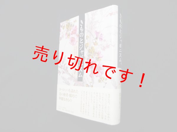 画像1: きものとジャポニスム―西洋の眼が見た日本の美意識　深井晃子 (1)