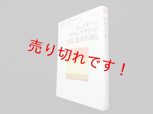画像1: ジェンダー/セクシュアリティの教育を創る―バッシングを超える知の経験　浅井春夫 他 (1)