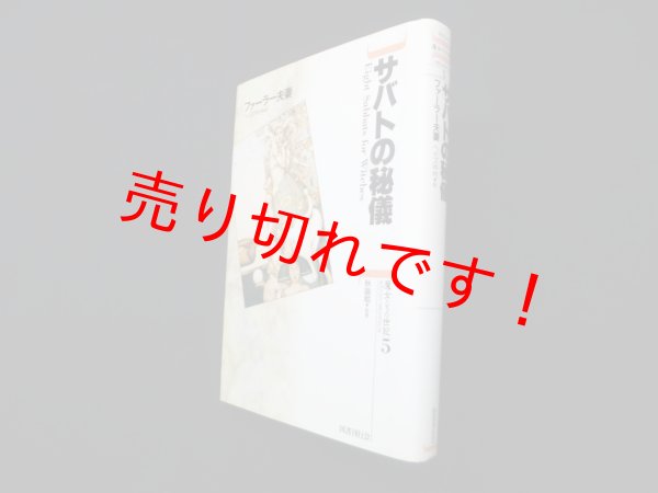 画像1: サバトの秘儀 (魔女たちの世紀)　ファーラー夫妻/ヘイズ中村 訳/秋端勉 監修 (1)